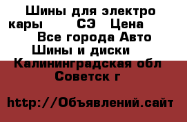 Шины для электро кары 21*8-9СЭ › Цена ­ 4 500 - Все города Авто » Шины и диски   . Калининградская обл.,Советск г.